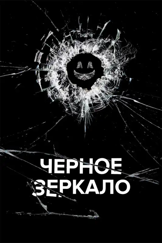 Постер сериала 'Черное зеркало'