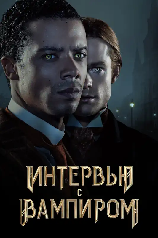 Постер сериала 'Интервью с вампиром'