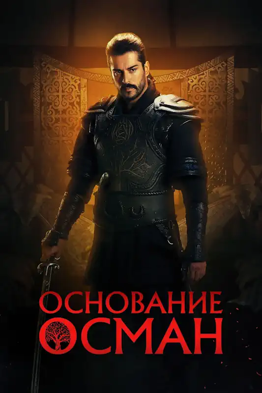 Постер сериала 'Основание: Осман'