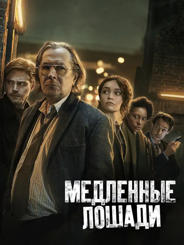 Постер сериала 'Медленные лошади'